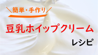 豆乳　ホイップクリーム